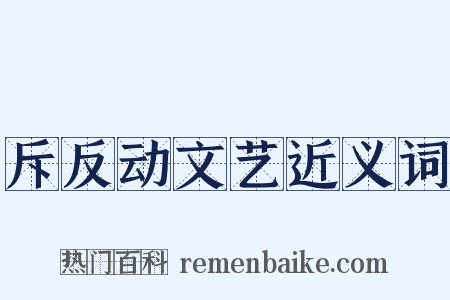 斥反动文艺近义词是什么意思的图片